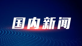 外交部:中日关系面临严重困难 责任完全在日方